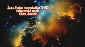 Космос Фьюжн Джаз №663 ИМПРОВИЗАЦИЯ музыка Виктора Анохина #clubviktorjazz #spacefusionjazz #newjazz