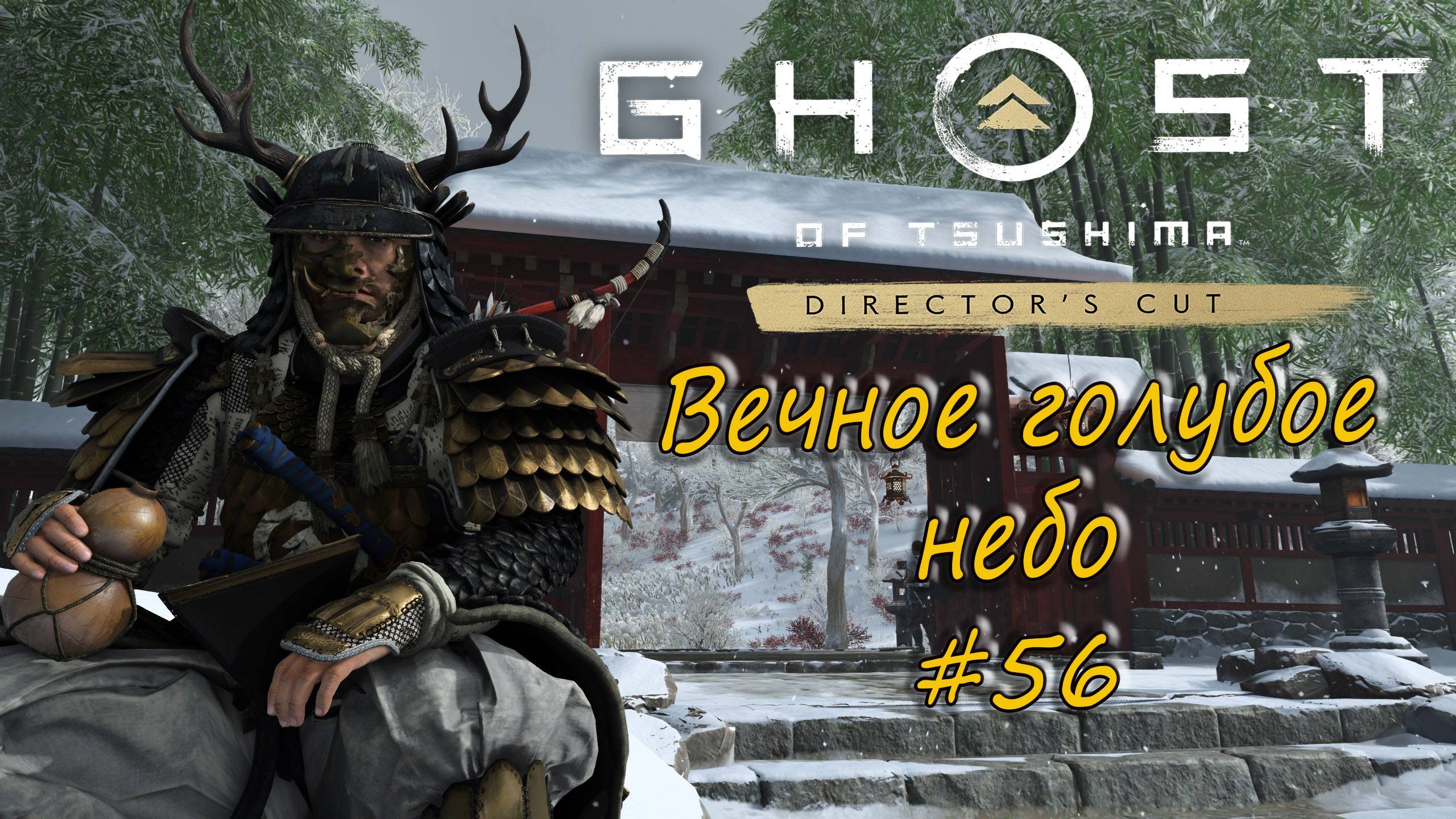 Ghost of Tsushima: Director's Cut - прохождение #56 - Вечное голубое небо. смотреть онлайн