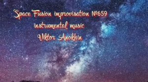 Космос Фьюжн Джаз №659 ИМПРОВИЗАЦИЯ музыка Виктора Анохина #clubviktorjazz #spacefusionjazz #newjazz
