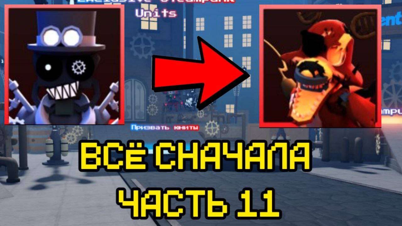 ПРОХОЖУ FNAF TOWER DEFENSE СНАЧАЛА ЧАСТЬ 11 смотреть онлайн