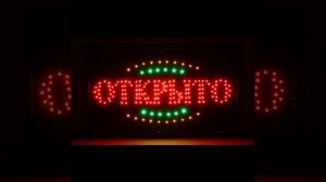 Вывеска светодиодная LED "Открыто"