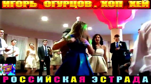 ИГОРЬ ОГУПЦОВ. ХОП ХЕЙ.2024 смотреть онлайн