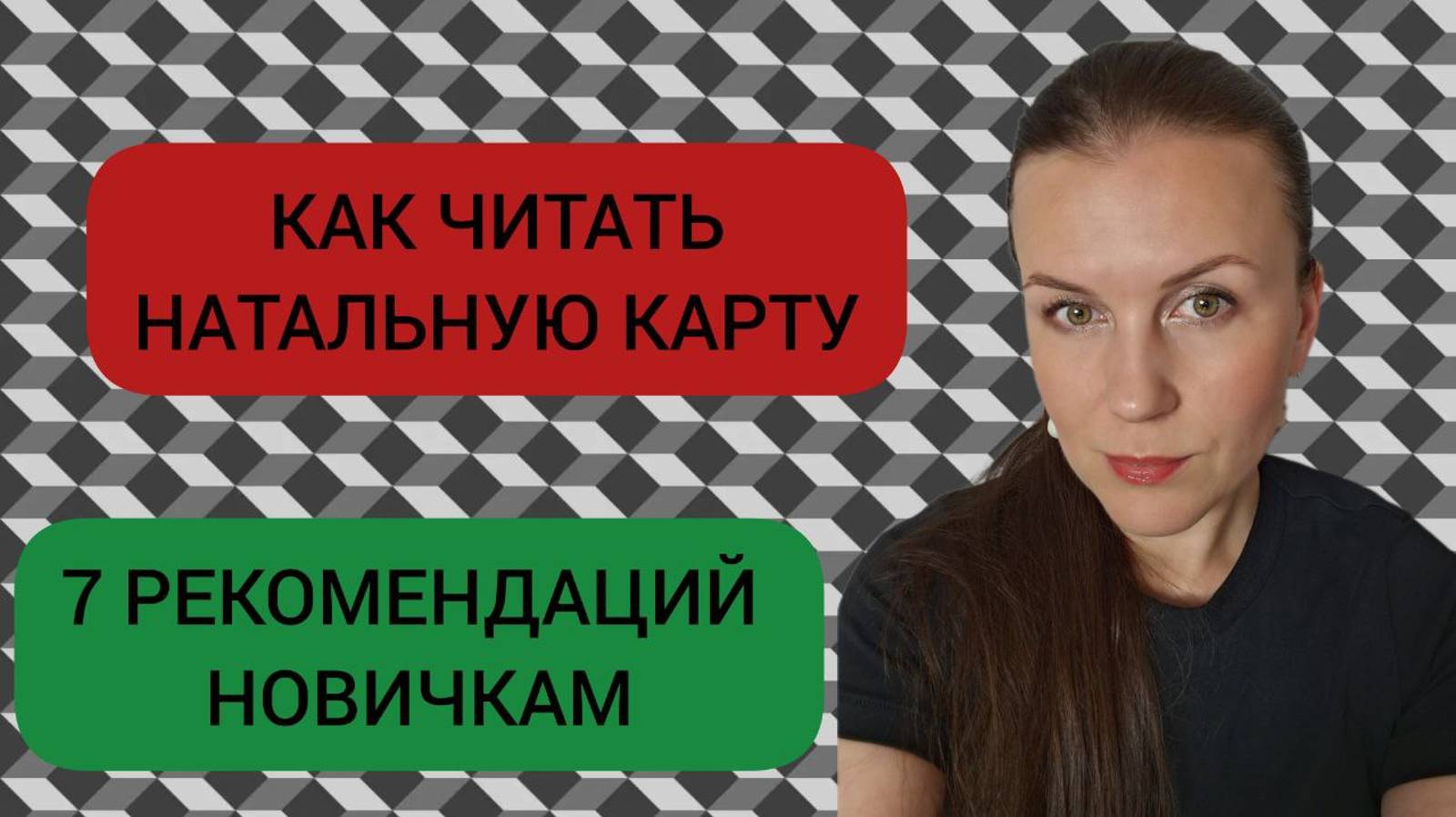 КАК ЧИТАТЬ НАТАЛЬНУЮ КАРТУ: 7 РЕКОМЕНДАЦИЙ НОВИЧКАМ смотреть онлайн