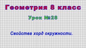 Геометрия 8 класс (Урок№28 - Свойства хорд окружности.)