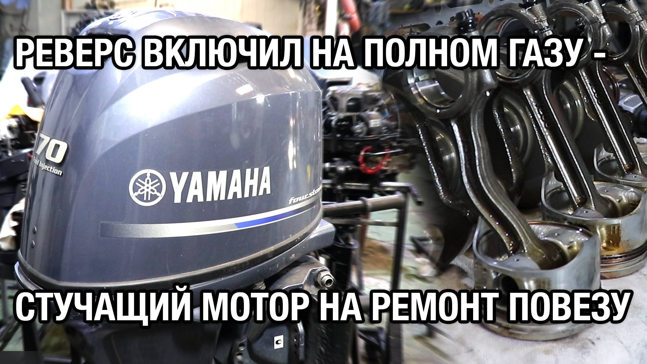 Почти новая YAMAHA F70A застучала после включения задней передачи на полном ходу смотреть онлайн
