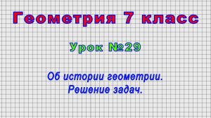 Геометрия 7 класс (Урок№29 - Об истории геометрии. Решение задач.)