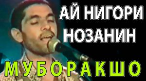 МУБОРАКШО  -  АЙ НИГОРИ НОЗАНИН