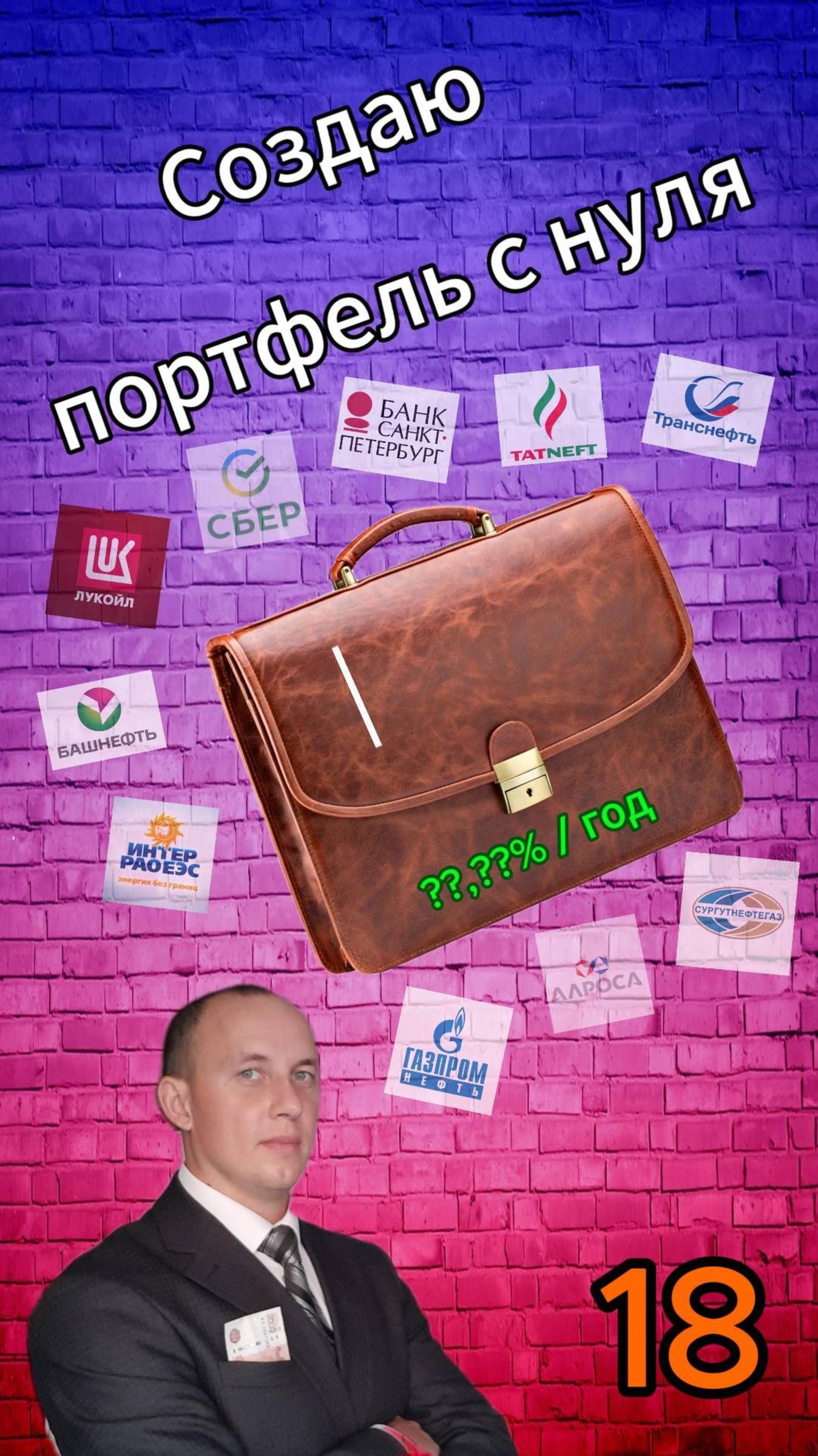 Инвестиции / Создаю портфель с нуля 18 / Акции смотреть онлайн