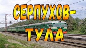 Вид из кабины машиниста. Участок Серпухов - Тула.