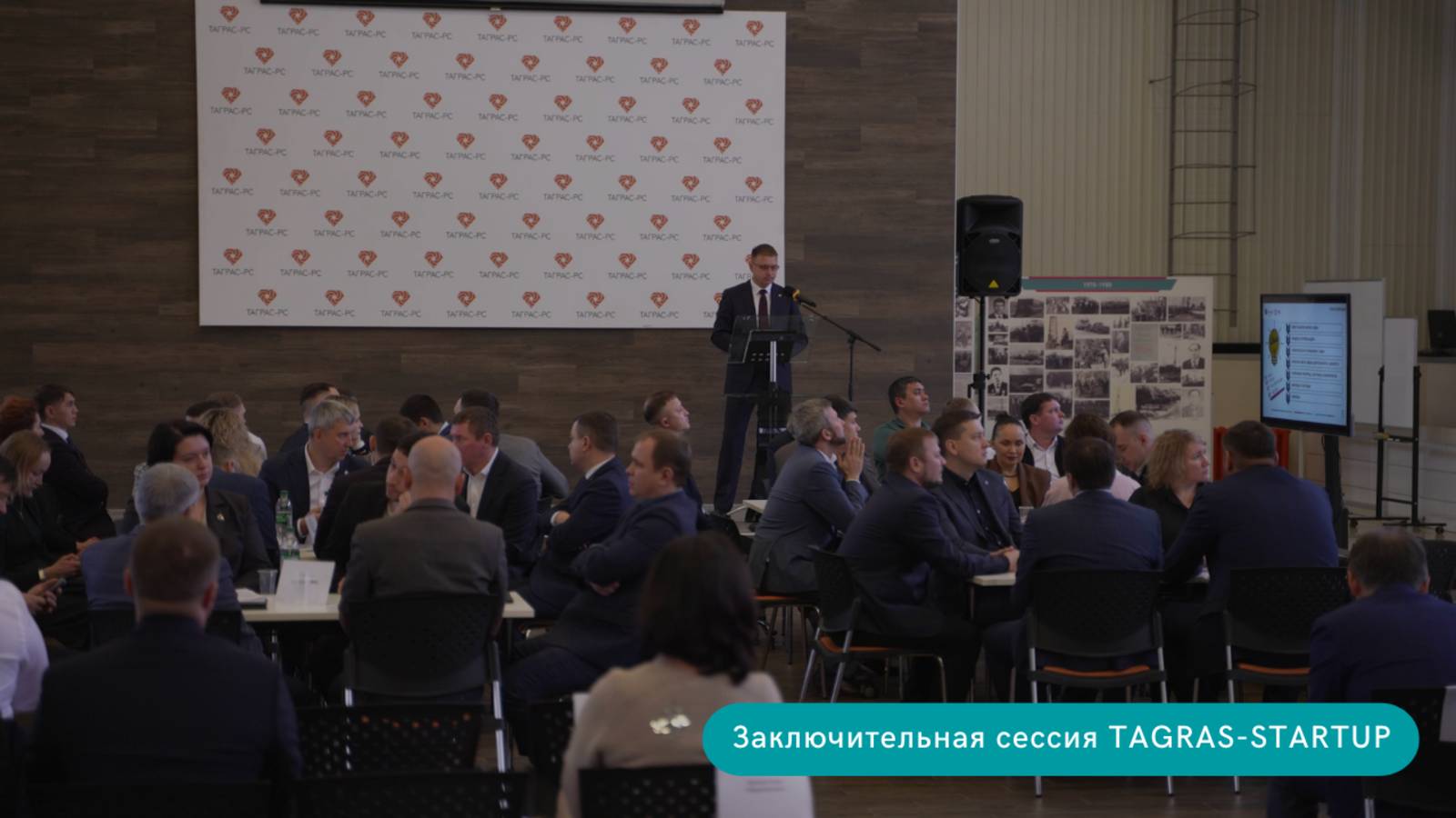 Заключительная сессия TAGRAS-STARTUP