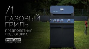Газовый гриль. Предполётная подготовка. 🛫