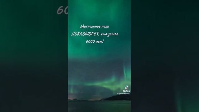 Магнитное поле ДОКАЗЫВАЕТ, что земле 6000 лет смотреть онлайн