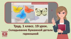 1 кл. Труд. 19 урок.  Складывание бумажной детали гармошкой