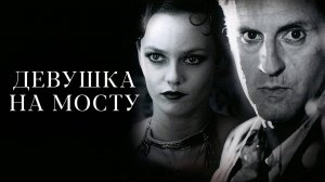 Девушка на мосту | La fille sur le pont (1999)