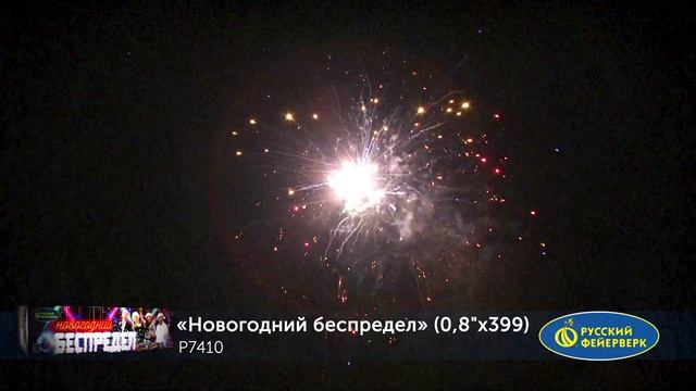 Салют "Новогодний беспредел", арт. P7410
Салютыч смотреть онлайн