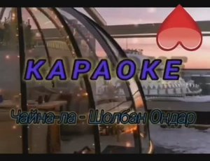 Чайна-ла - Шолбан Ондар