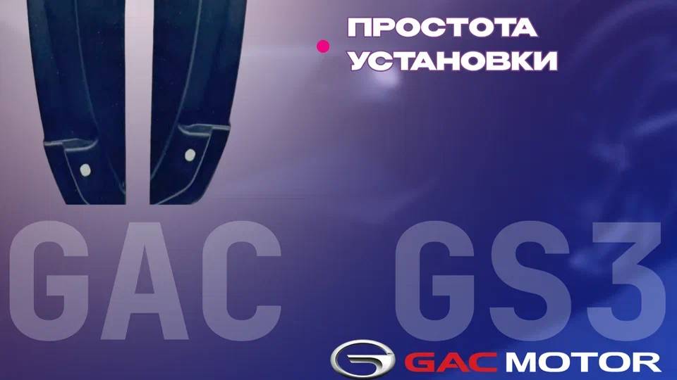 Установка подкрылков на GAC GS3 смотреть онлайн