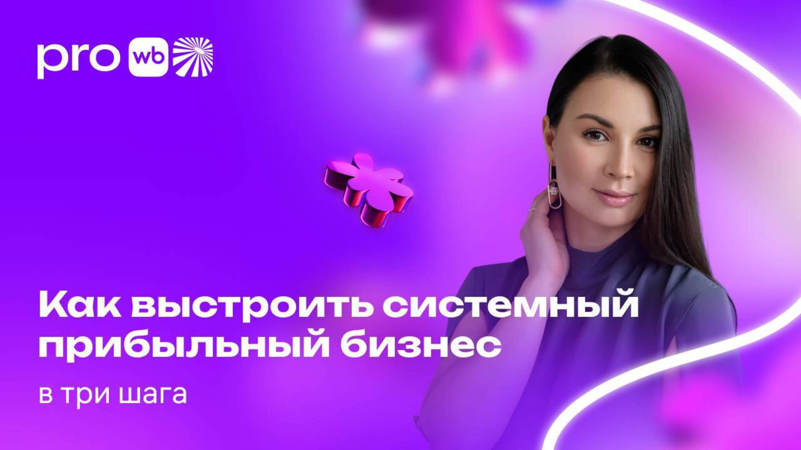 Как выстроить системный прибыльный бизнес в три шага смотреть онлайн