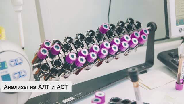 Анализы на АЛТ и АСТ