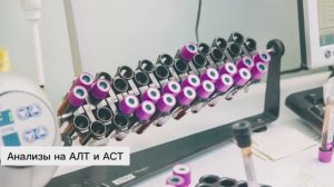 Анализы на АЛТ и АСТ