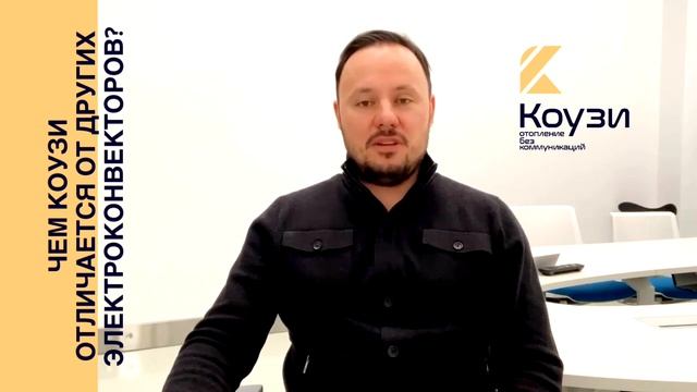 Чем конвектора КОУЗИ отличается от других электрообогревателей. Отопление для частных домов . смотреть онлайн