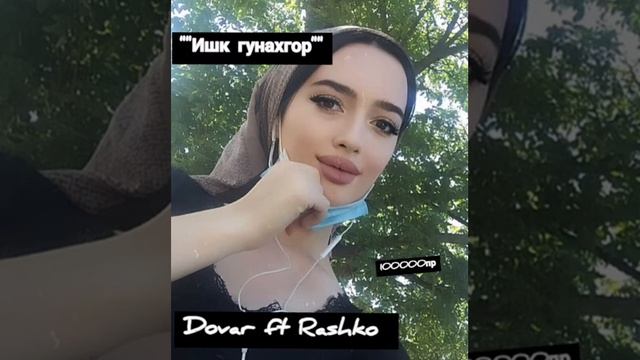 Dovar ft Rashko__""ишк гунахгор""❌💔 дастгирира фаромуш накунед смотреть онлайн