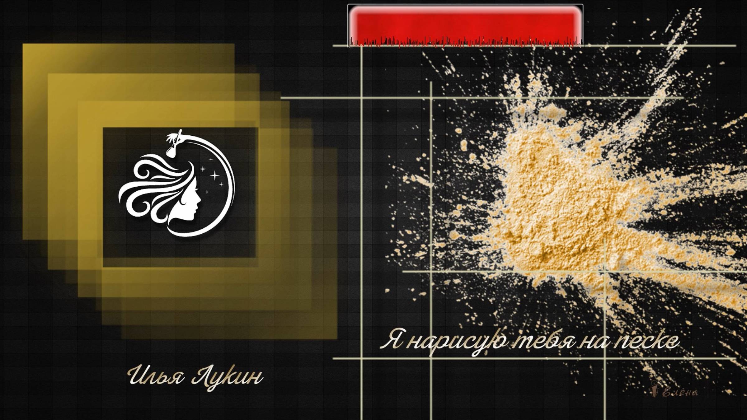 Я нарисую тебя на песке   *