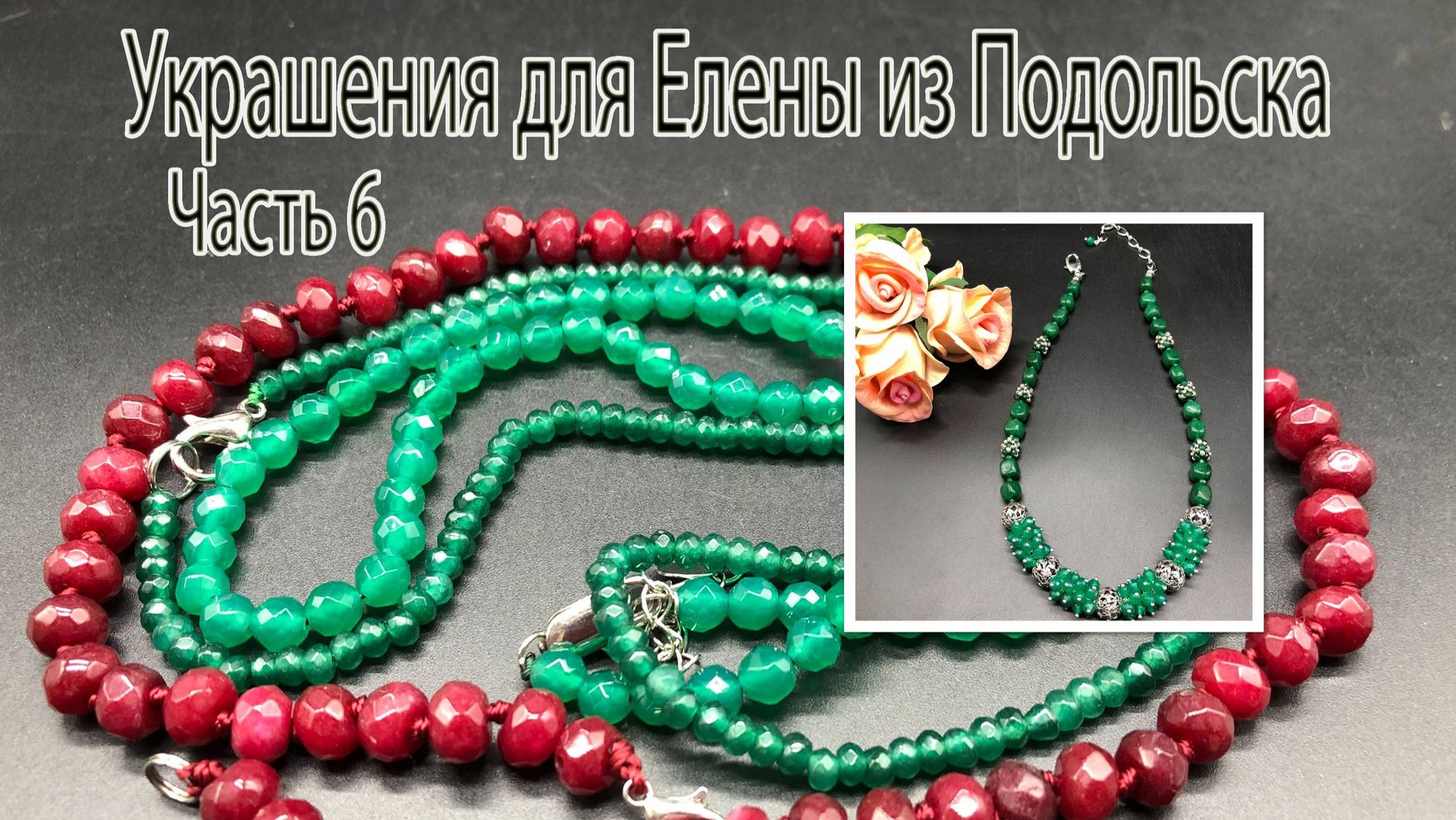 Колье с хризопразом. Коллекция в формате _до и после_. Украшения для Елены из Подольска. Часть 6. смотреть онлайн