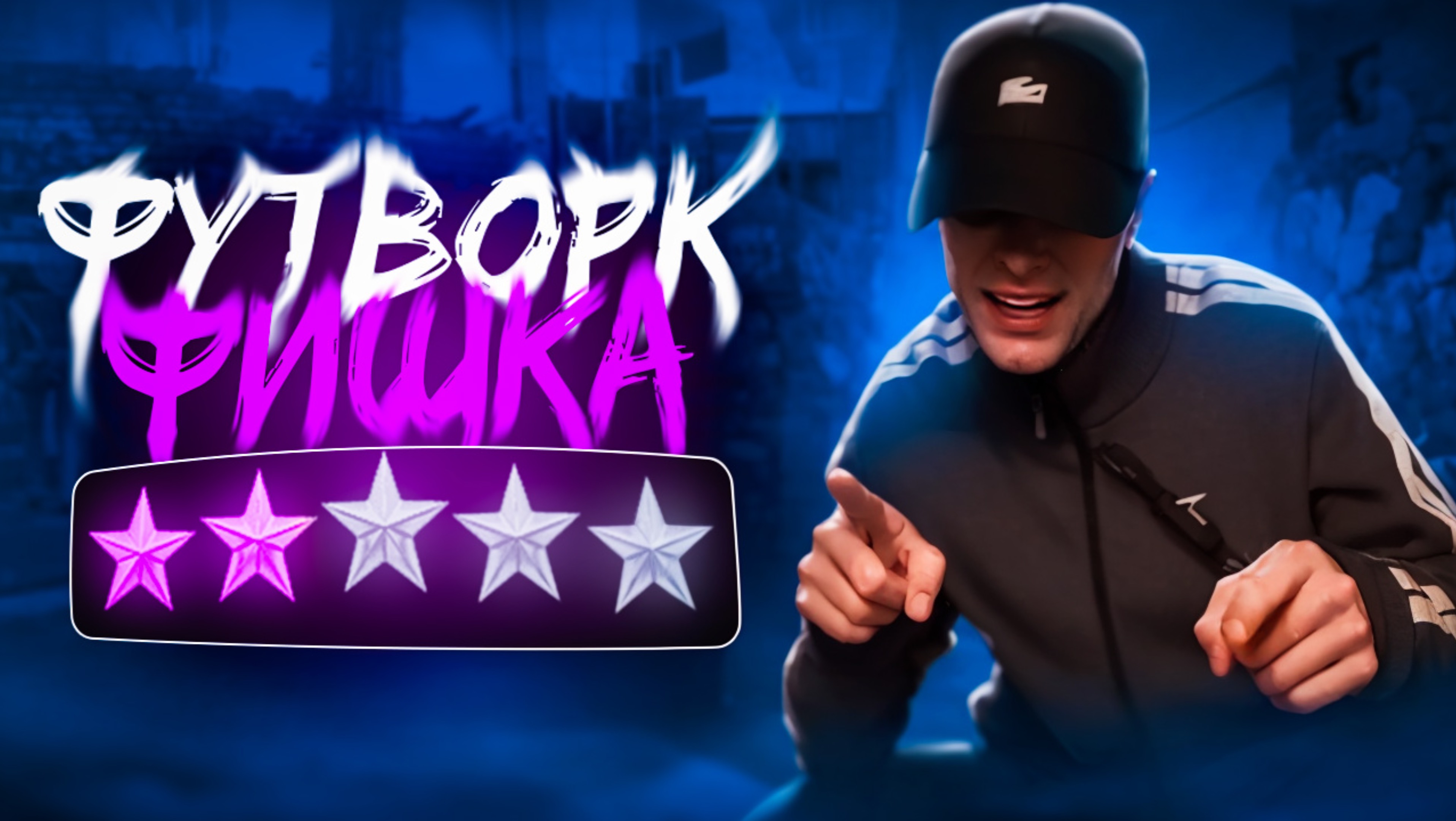 ФУТВОРК | ФИШКА смотреть онлайн