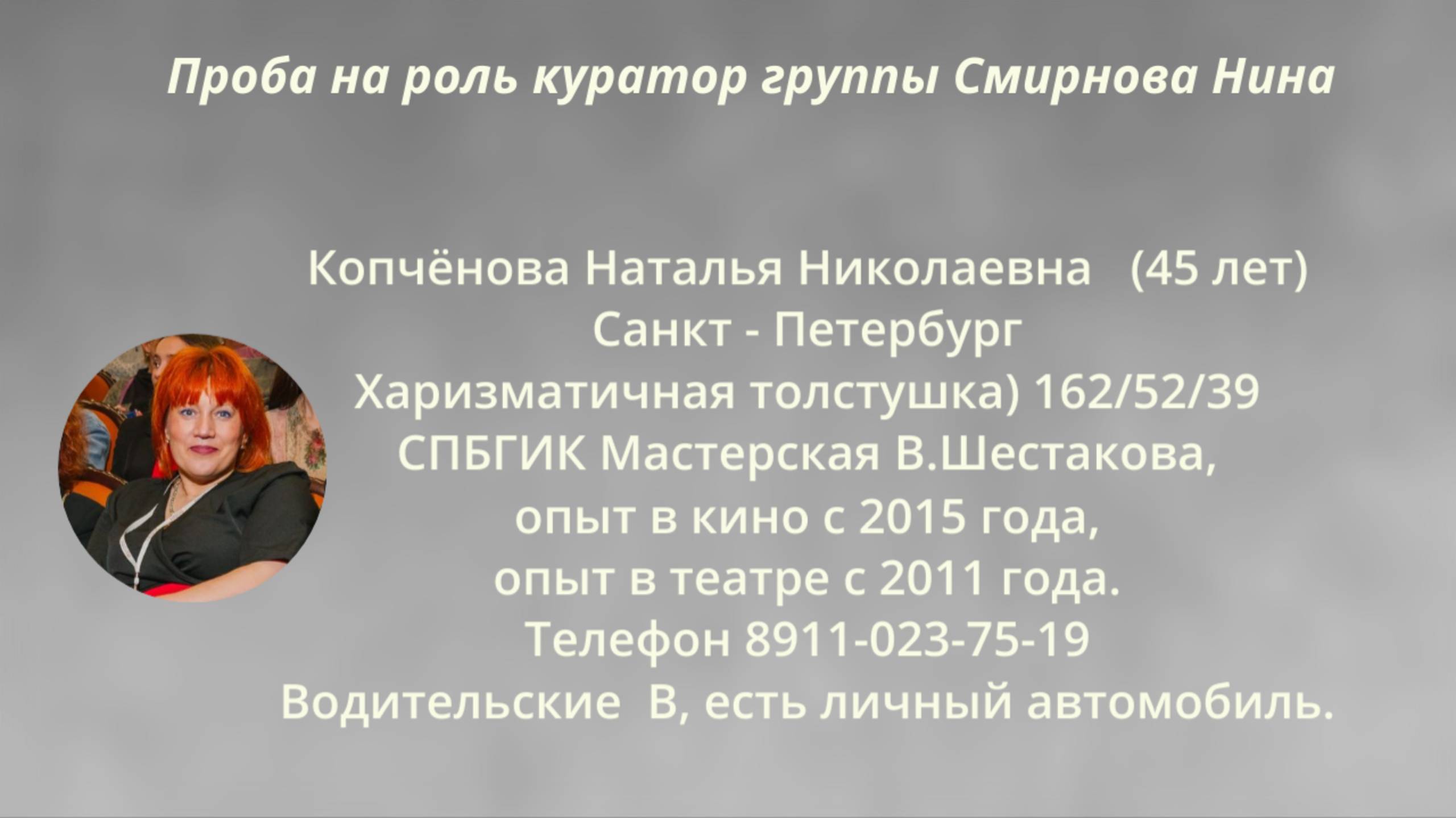 Проба на роль куратора группы Смирнова Нина сериал 