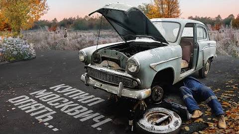 Опять купил Москвич... смотреть онлайн