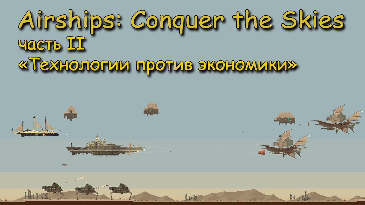 Airships - Conquer the Skies часть 2 "Технологии против экономики" смотреть онлайн