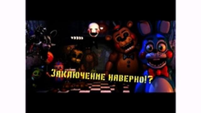 Клип five night at freddy's смотреть онлайн