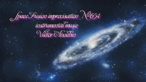 Космос Фьюжн Джаз №654 ИМПРОВИЗАЦИЯ музыка Виктора Анохина #clubviktorjazz #spacefusionjazz #newjazz
