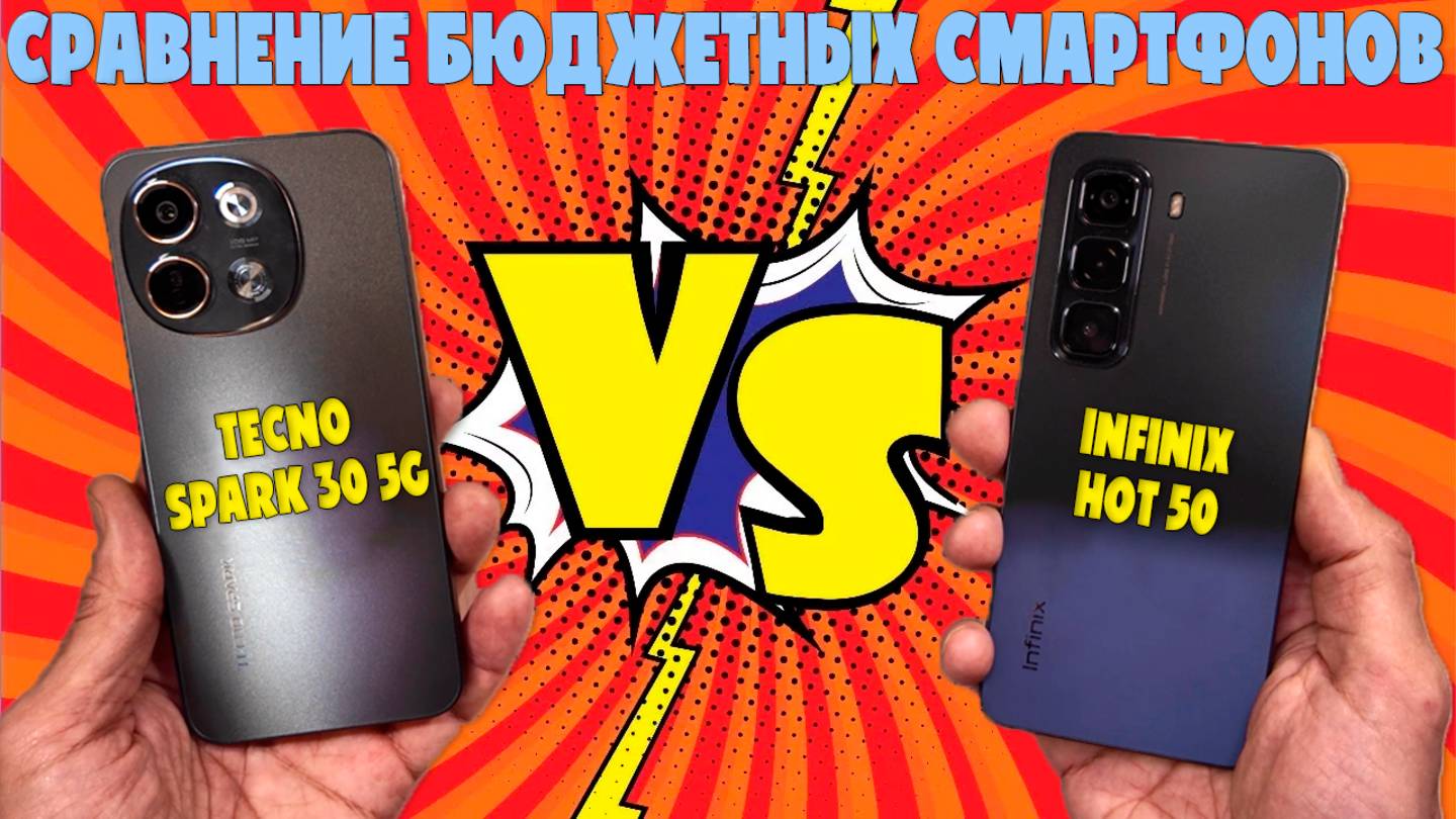 TECNO SPARK 30 5G против INFINIX HOT 50 | Сравнение бюджетных смартфонов смотреть онлайн