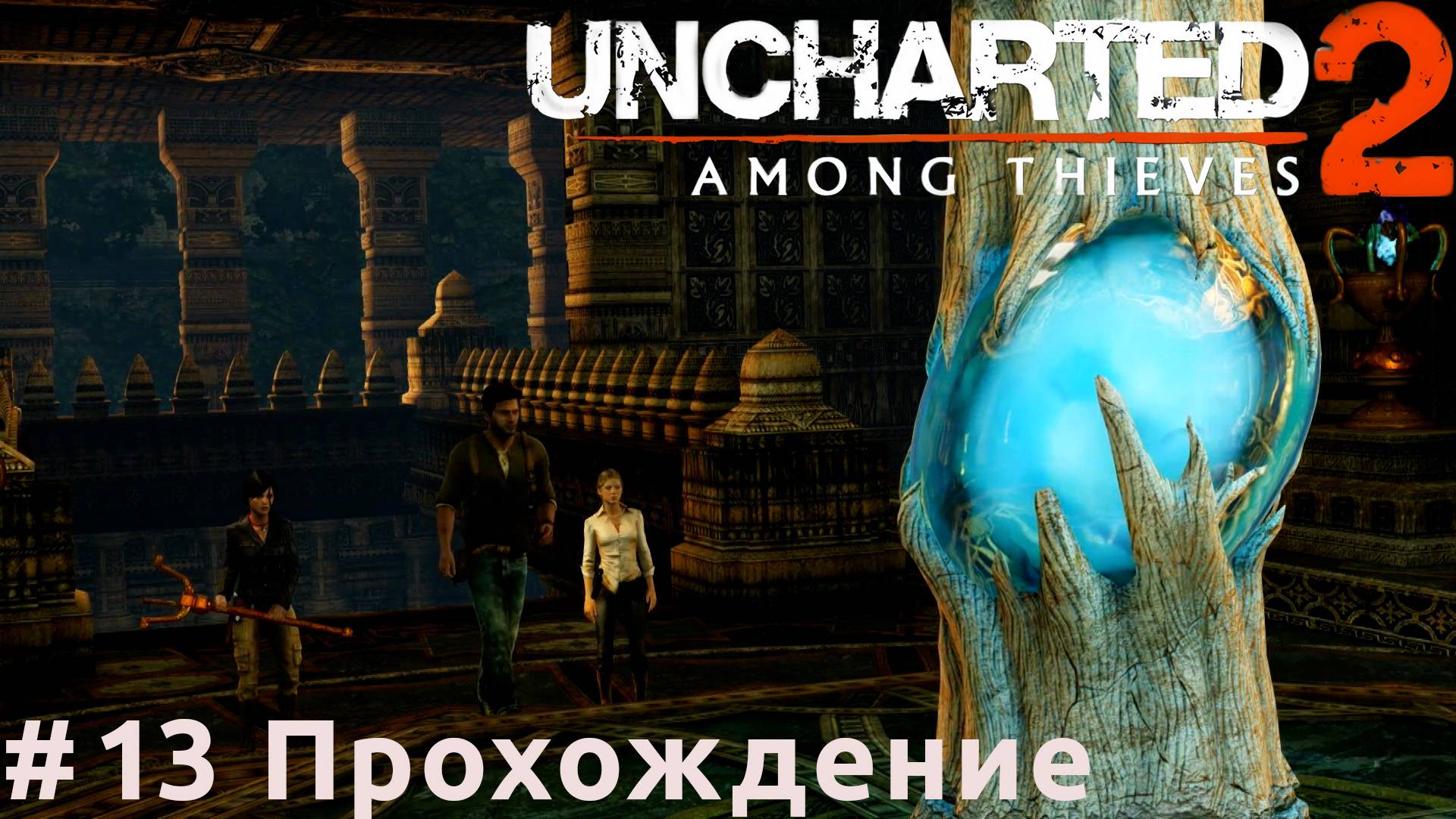 Uncharted 2: Among Thieves - 13 Древо жизни