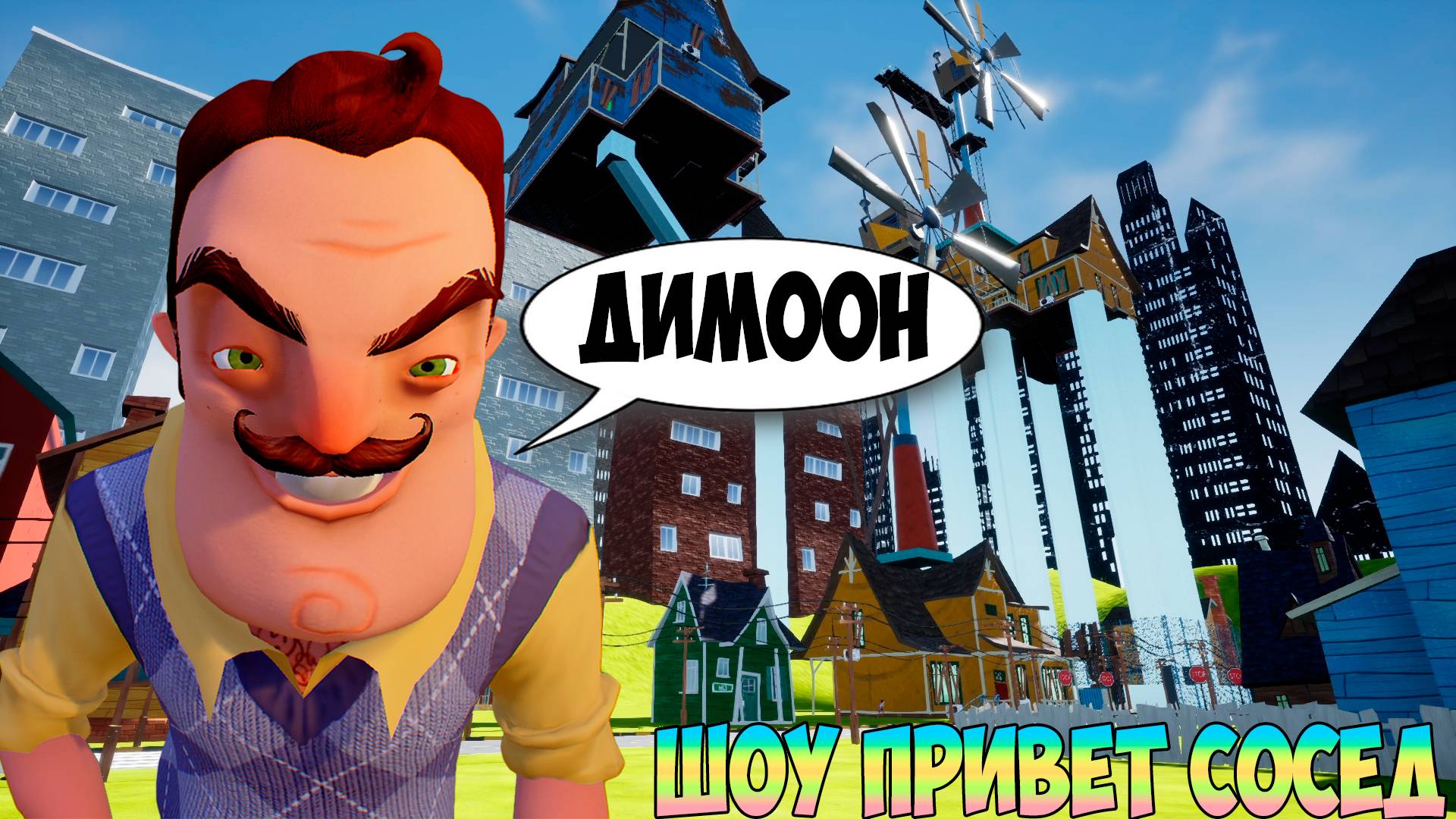 ШОУ ПРИВЕТ СОСЕД!ДИМООООН!ИГРА HELLO NEIGHBOR MOD KIT ПРОХОЖДЕНИЕ МОДА HELLO OLD NEIGHBOR! смотреть онлайн