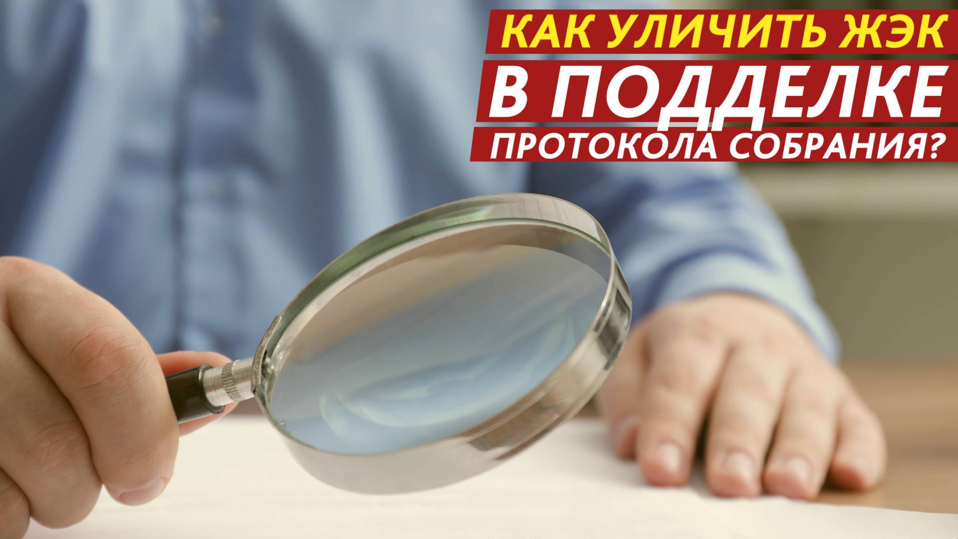 Как уличить ЖЭК в подделке протокола собрания? смотреть онлайн