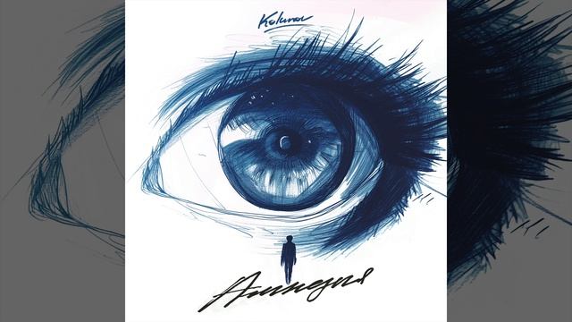 Kolunov - Амнезия | Official Audio | 2024 смотреть онлайн