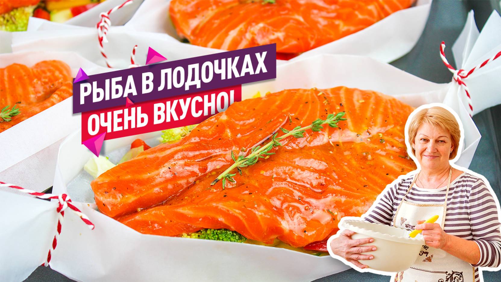 Главный герой праздничного стола! Красная рыба запеченная с овощами в лодочках из пергамента!