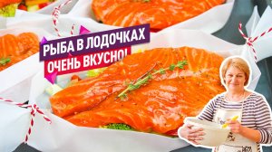 Главный герой праздничного стола! Красная рыба запеченная с овощами в лодочках из пергамента!