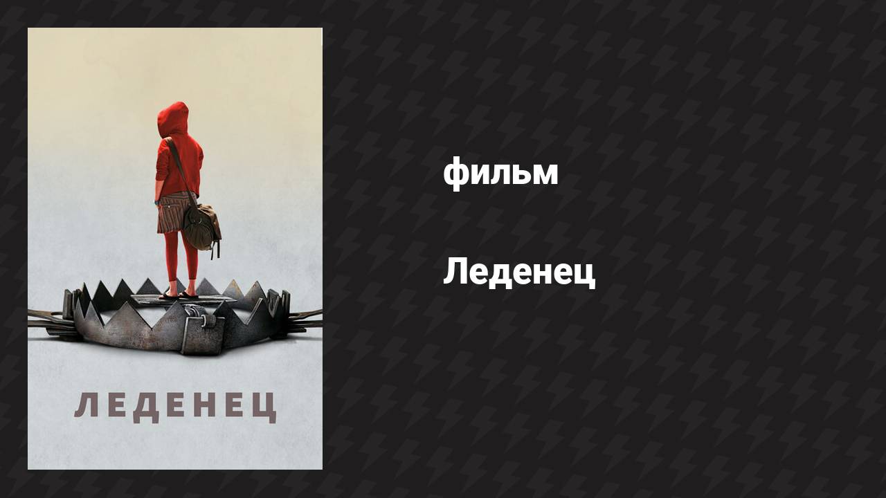 Леденец (фильм, 2005) смотреть онлайн
