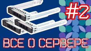 Все о сервере 2. Форм-фактор сервера и комплектующих  #сервер #server #серверноеоборудование