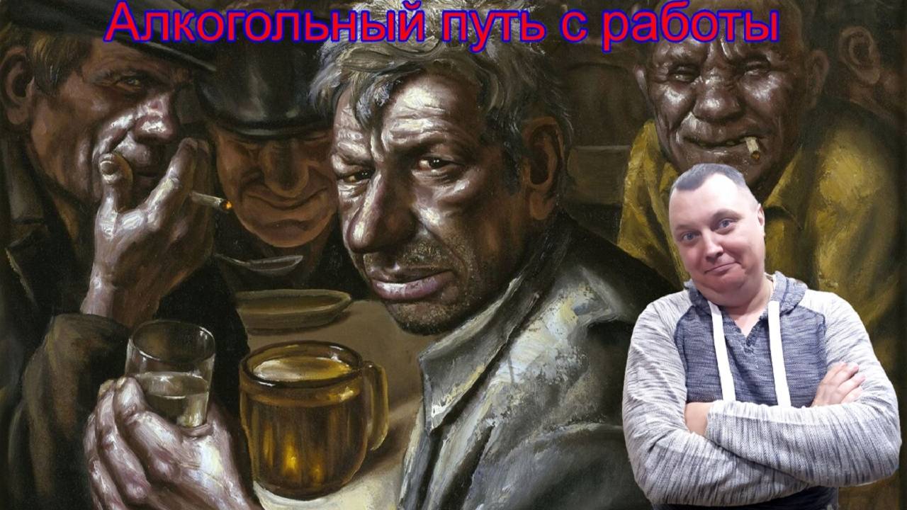 Мой алкогольный путь с работы смотреть онлайн