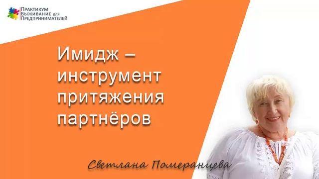 Имидж – инструмент притяжения партнёров смотреть онлайн