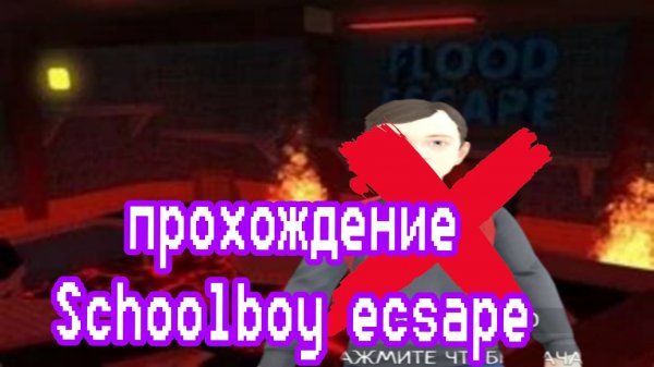 прохождение фейкового Скулбой ранавей 1 акт