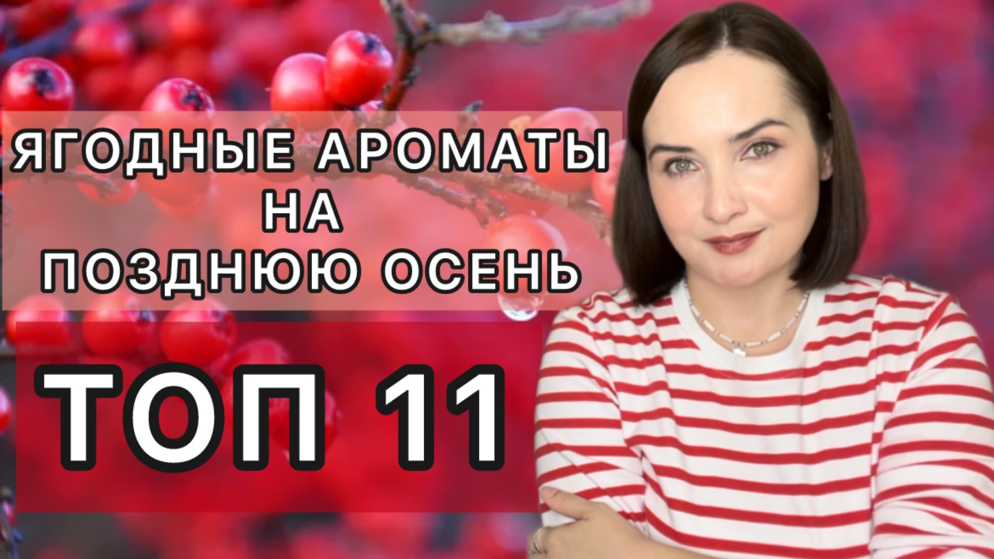 🍒ЯГОДНЫЕ АРОМАТЫ НА ПОЗДНЮЮ ОСЕНЬ🍁| Ежевика, черная смородина, красные ягоды в моих парфюмах 💕💝🍒🔥🍁💎