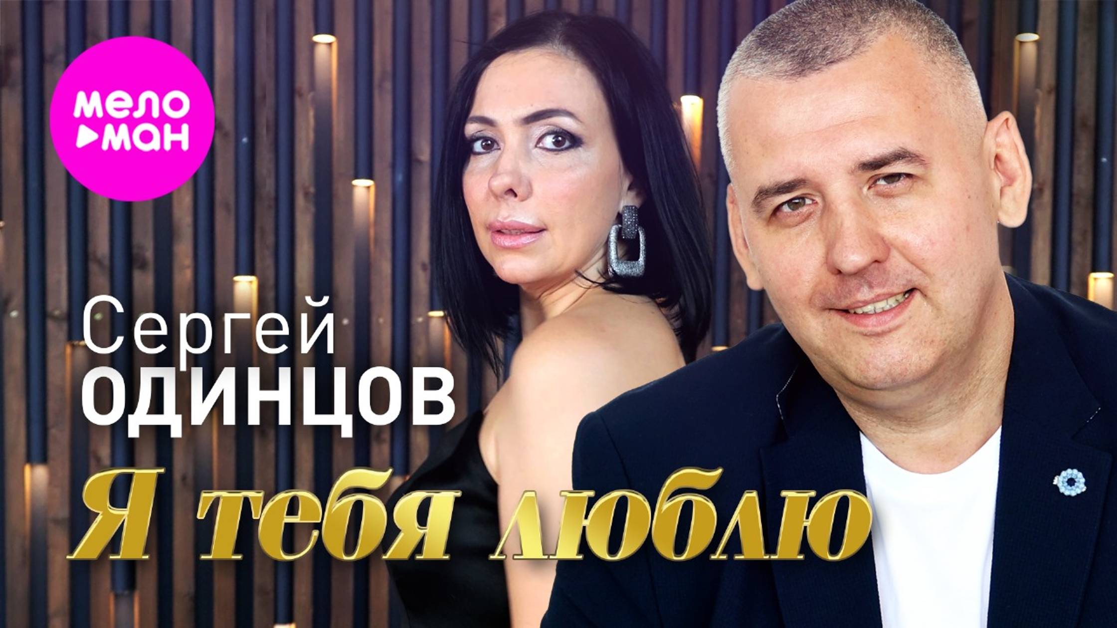 СЕРГЕЙ ОДИНЦОВ - Я тебя люблю смотреть онлайн