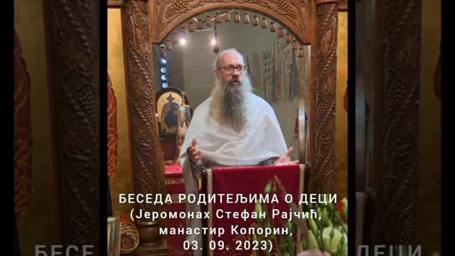 БЕСЕДА РОДИТЕЉИМА О ДЕЦИ (О. Стефан Рајчић, манастир Копорин) смотреть онлайн