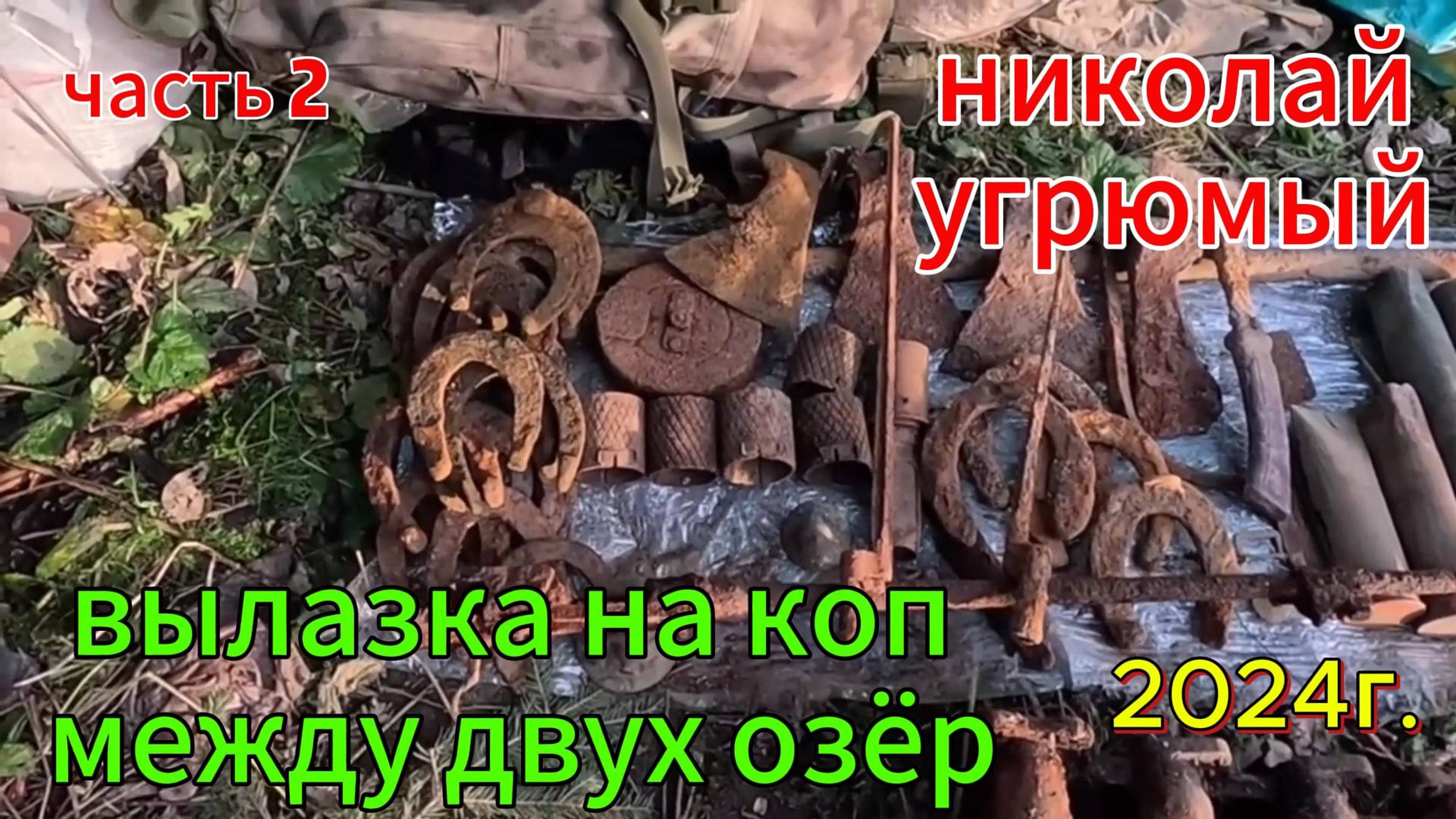 вылазка на коп между двух озёр 2 часть 2024г. смотреть онлайн